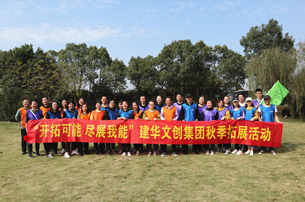 开拓可能 尽展我能——部落先锋app官网文创集团秋季拓展圆满结束
