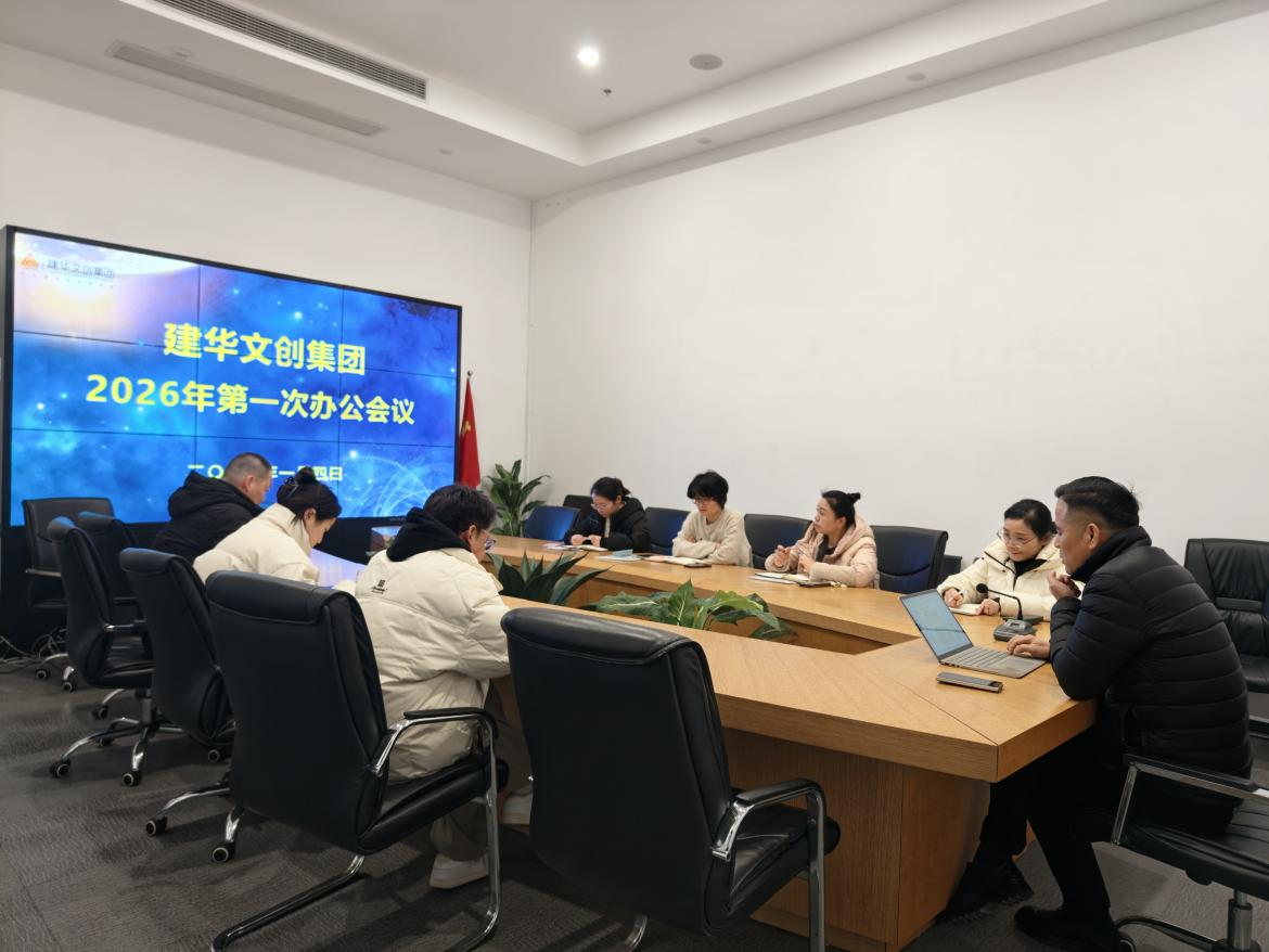 锚定目标，聚力实干 ——部落先锋app官网文创集团召开2026年第一次办公会议