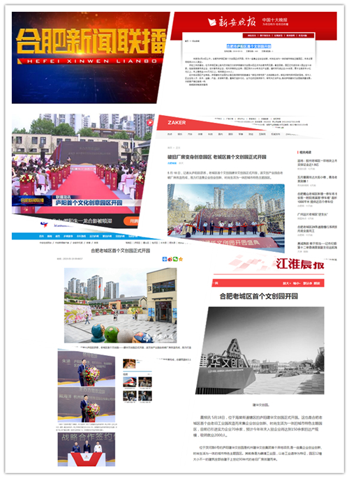 庐阳部落先锋app官网文创园正式开园合肥多家媒体争相报道