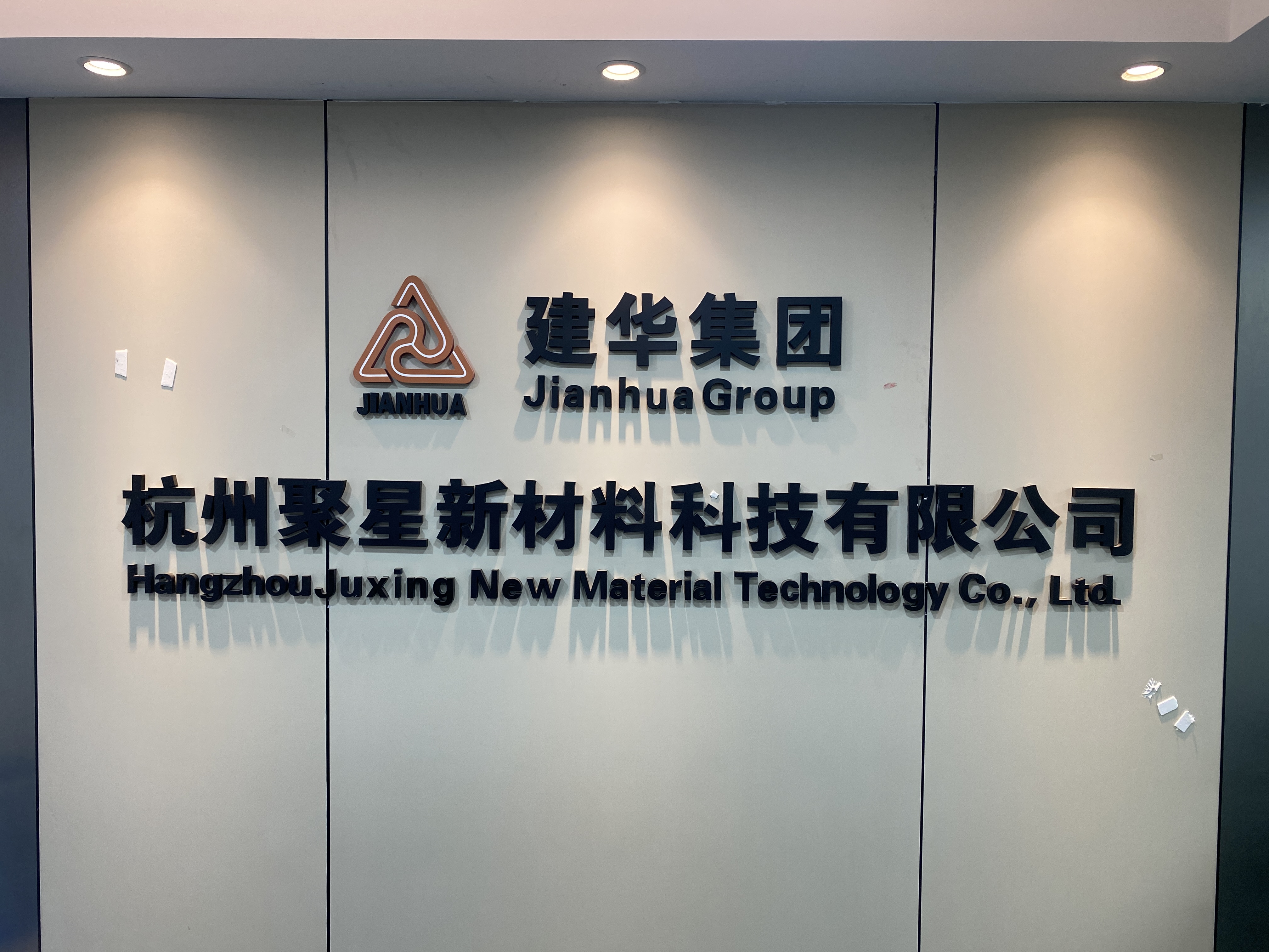 杭州聚星新材料