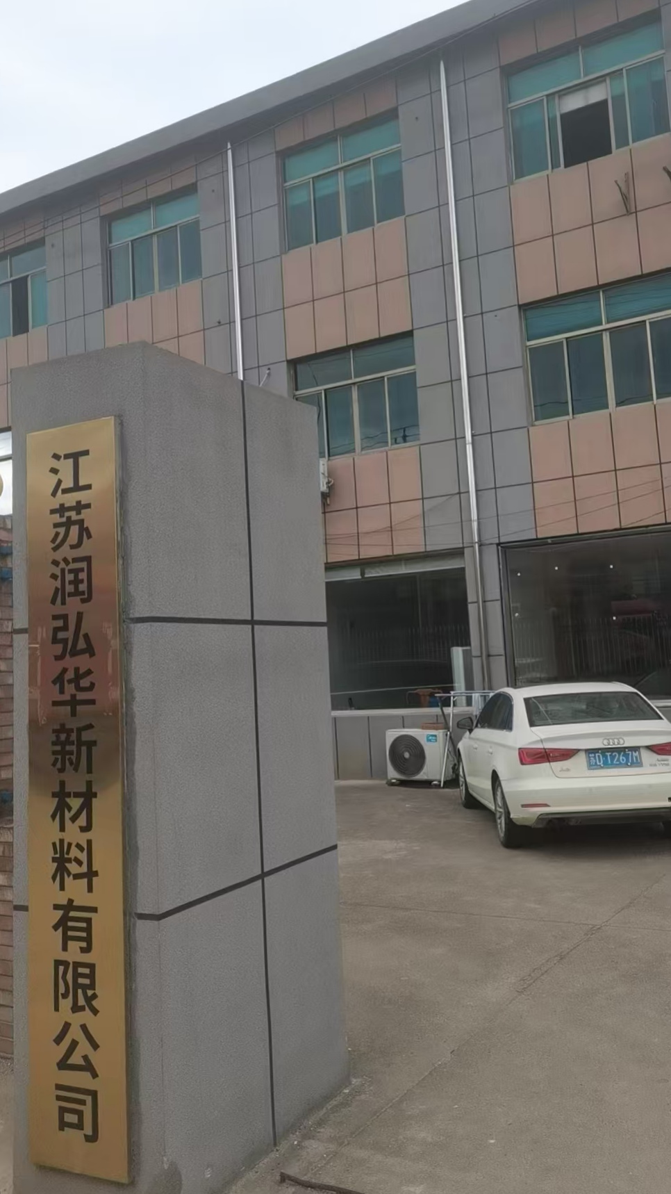 江苏润弘华新材料